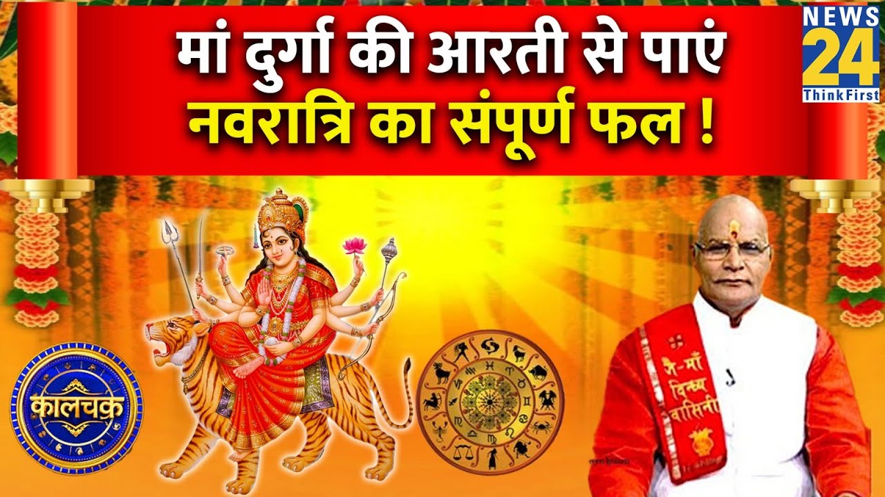 Kaalchakra: दुर्गा मंत्र नहीं जानते, हवन नहीं करते हैं ! दुर्गा आरती से पाएं नवरात्रि का संपूर्ण फल!