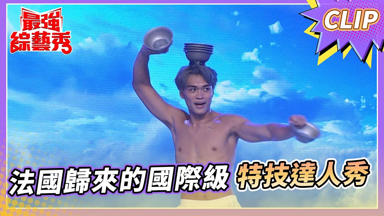 法國歸來的國際級特技表演者 郭峻宇！ 為觀眾帶來特技獨輪車表演 ！【#最強綜藝秀 Clip】@FTV_Show​