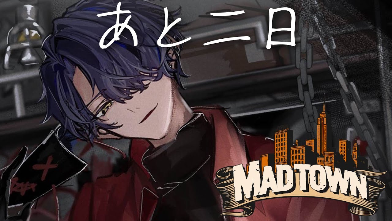 【MADTOWN】あと二日【小柳ロウ/にじさんじ】