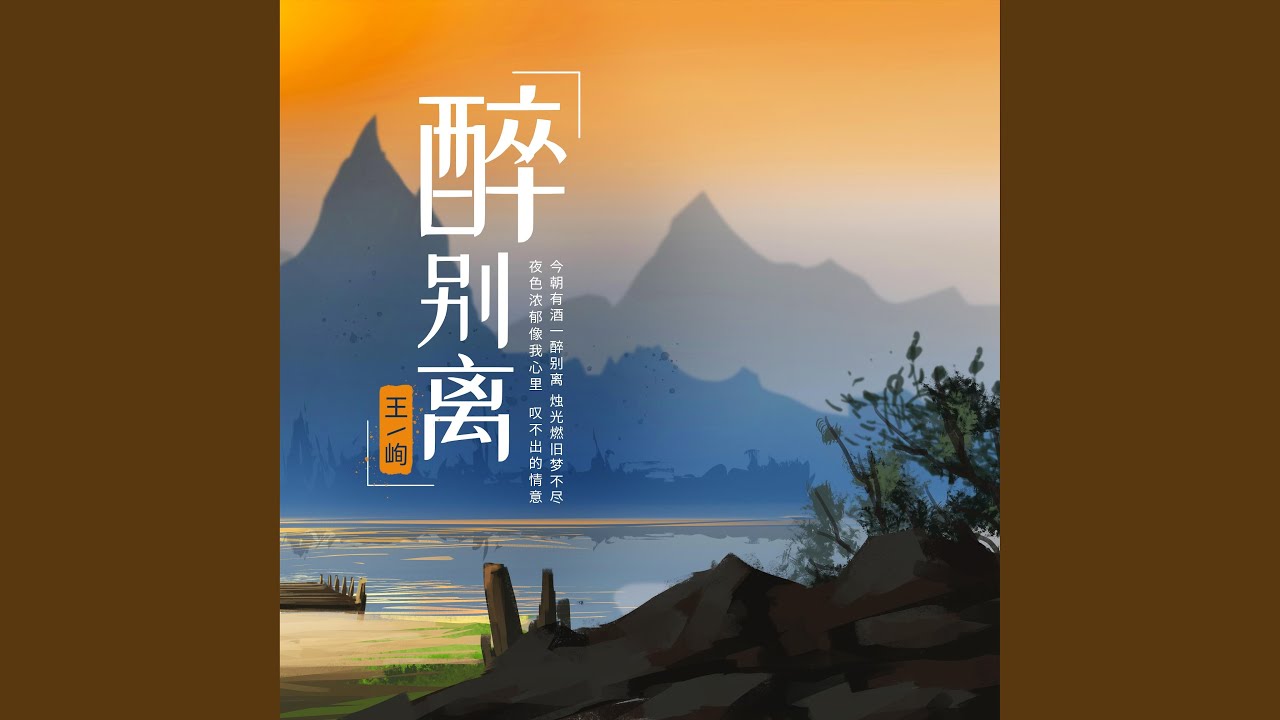醉別離