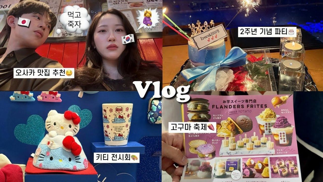 한일커플 오사카 브이로그🍠 | 고구마 엑스포,기념일 축하파티🥳,교토 헬로키티 전시회, 홈메이드 일본식 안주🍶
