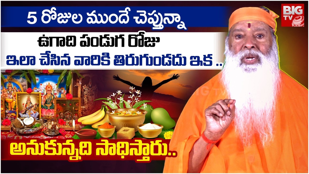 ఉగాది పండుగ రోజు ఇలా చేసిన వారికి తిరుగుండదు ఇక..| Sri Ganapathi Sachchidananda Swami | BIG TV