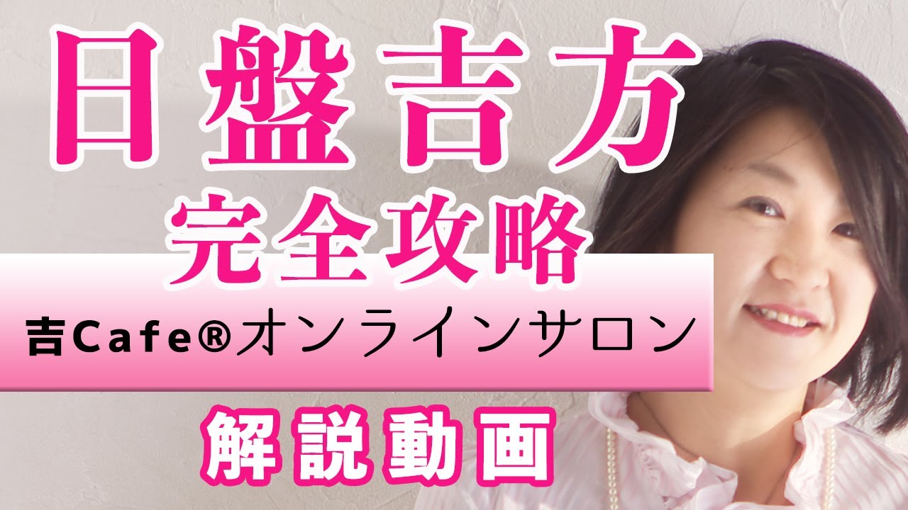 【九星気学 調べ方】日盤吉方を徹底解説【運気を上げる方法】