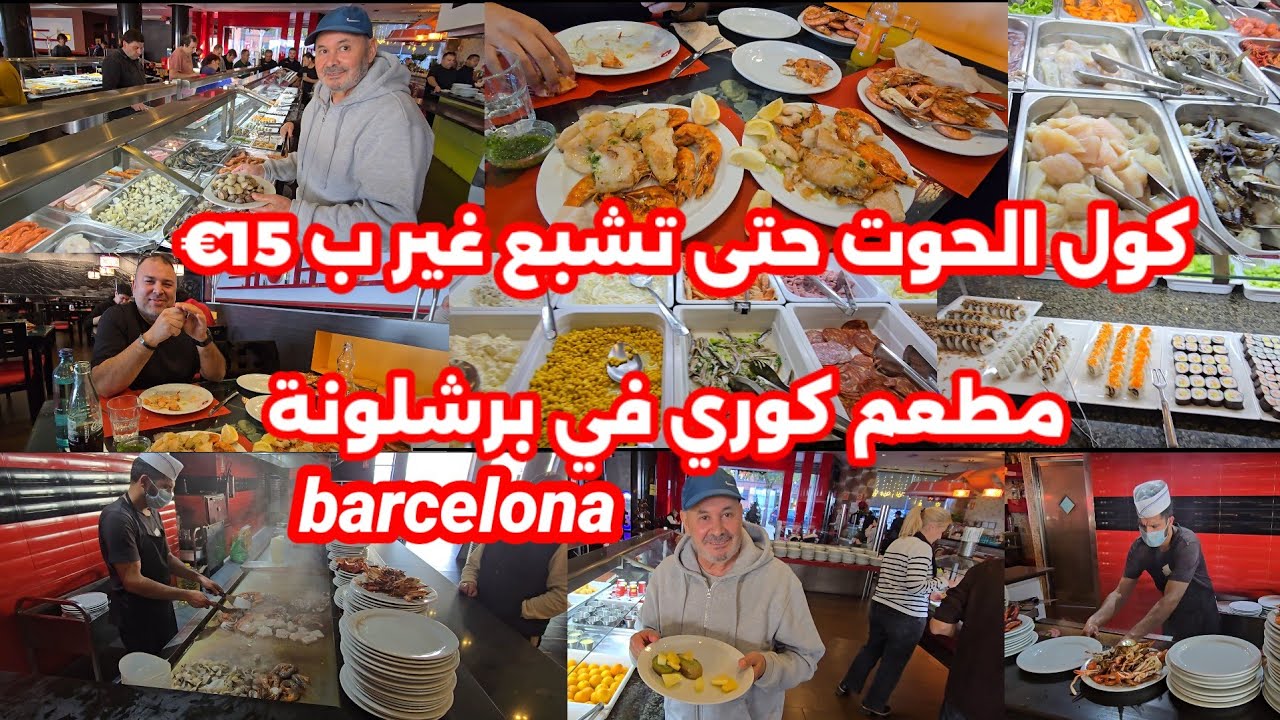 من برشلونة مطعم كوري كول جميع أنواع السمك حتى تشبع غير ب 15 € شوفو جودة السمك واش هاذ الشي غالي