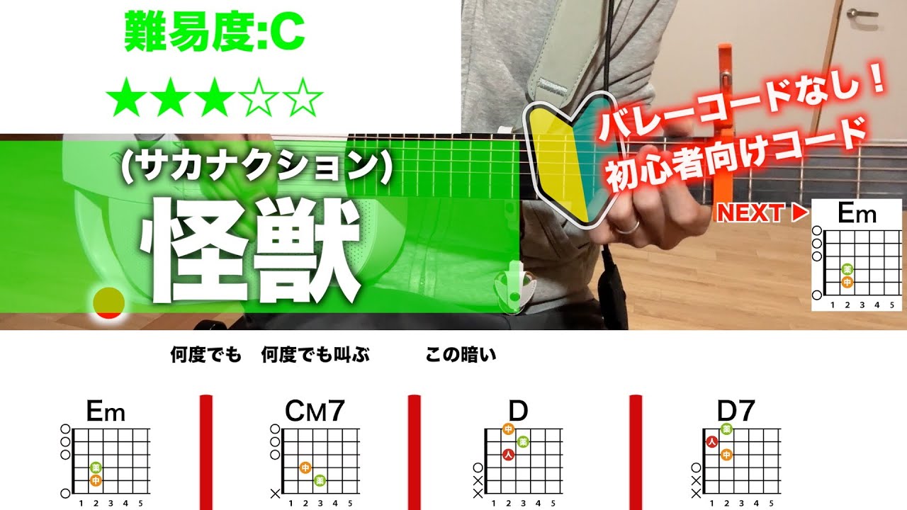 【フル】怪獣/サカナクション-初心者向けギターコードで弾き語り