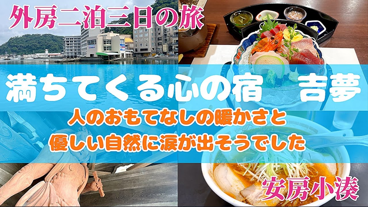 【満ちてくる心の宿　吉夢】外房二泊三日の旅/安房小湊/夕陽の見える宿百選/海鮮三昧/勝浦タンタン麺/鯛の浦/誕生寺/上総牛