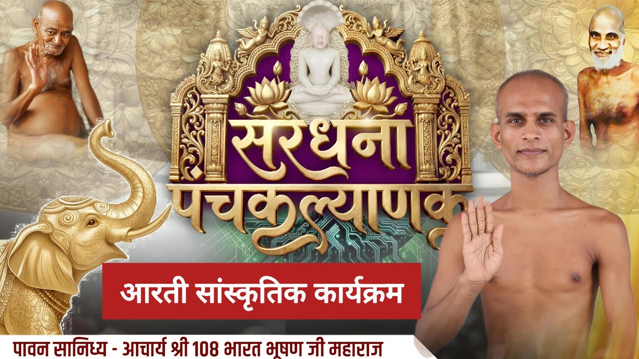 LIVE 🛑23-02-26।।आरती सांस्कृतिक कार्यक्रम।श्री मजिनेंद्र जिनबिम्ब पंचकल्याणक महोत्सव।। सरधना, मेरठ।।