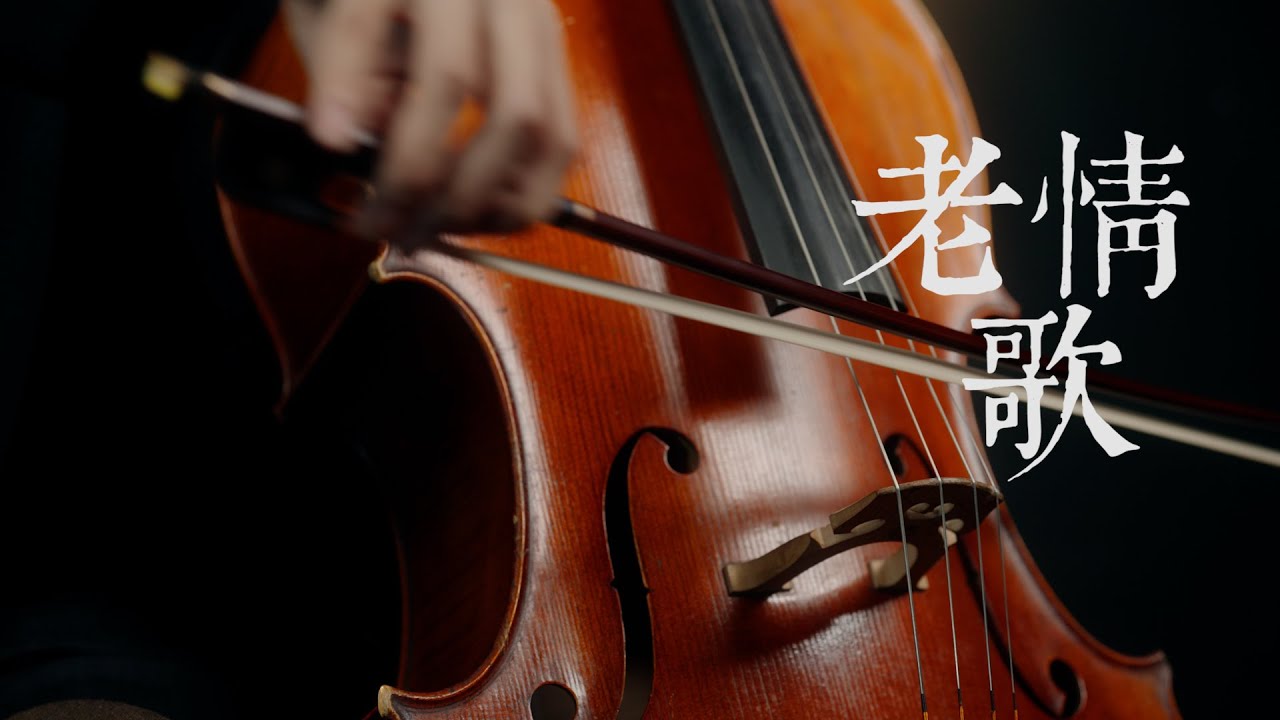 《老情歌 / The Old Love Song》呂方 - Cello cover 大提琴版本 -『cover by YoYo Cello』【華語懷舊歌曲系列】
