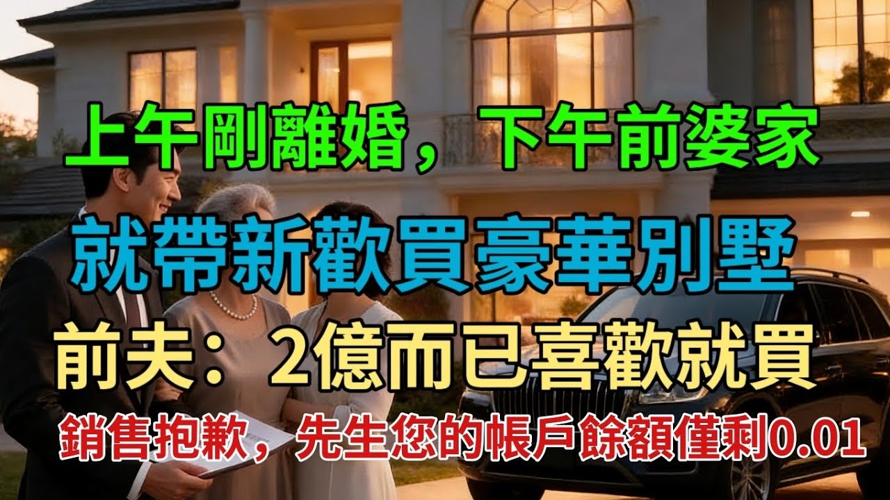 上午剛離婚，下午前婆家就帶新歡買豪華別墅，前夫：2億而已喜歡就買。 銷售抱歉，先生您的帳戶餘額僅剩0.01