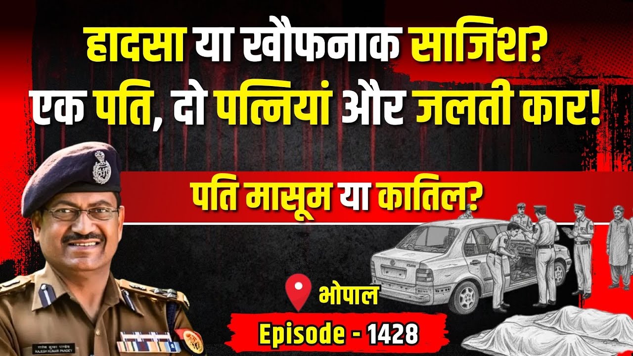 Rajasthan Crime Story: एक पति, दो पत्नियां और जलती कार! | किस्सागोई Part - 1428 | #kissagoi