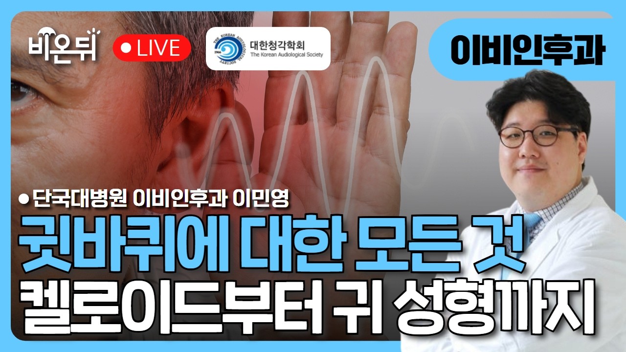 [대한청각학회] 귓바퀴에 대한 모든 것 : 켈로이드 부터 귀성형까지 / 단국대병원 이비인후과 이민영