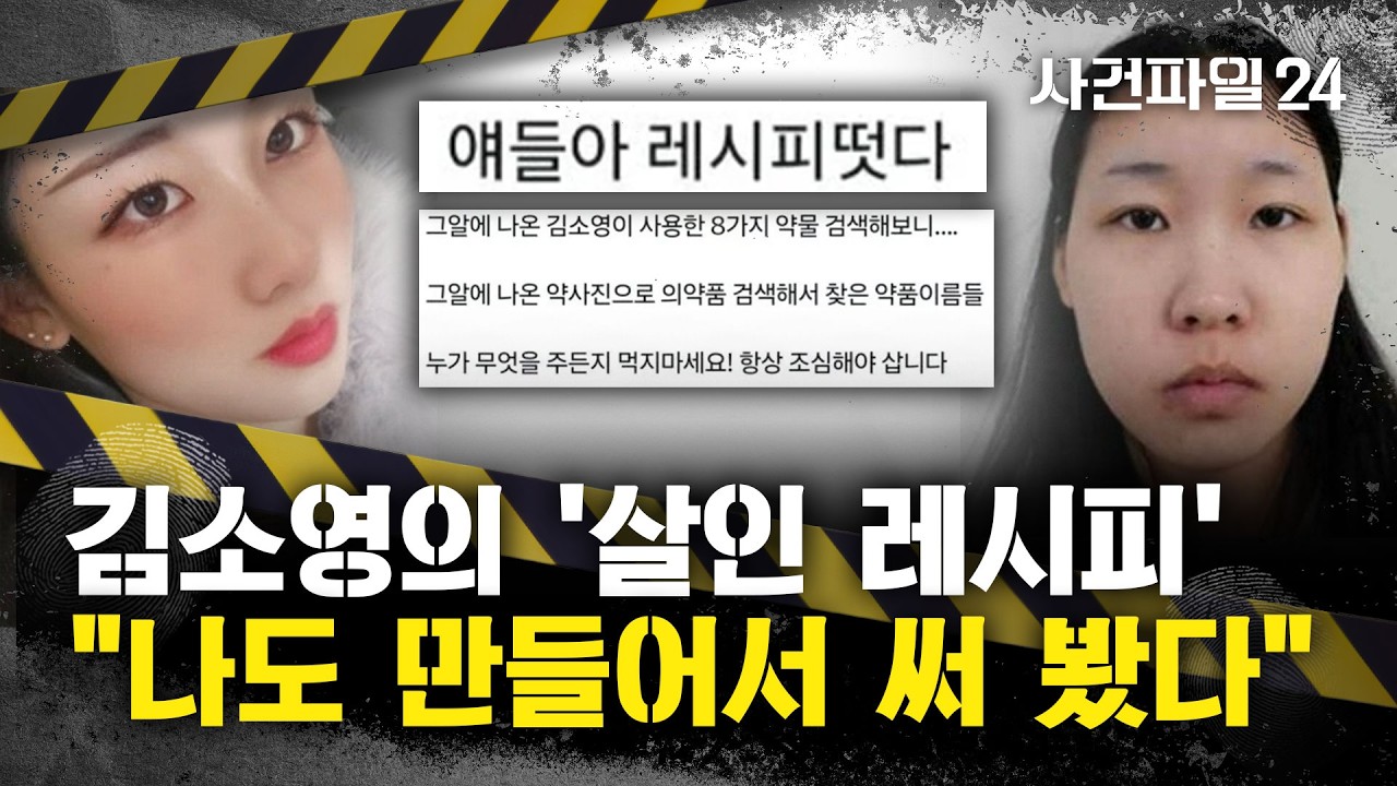 [사건파일24] '모텔 살해' 김소영의 범행수법, SNS서 확산&middot;&middot;&middot;공개하는 게 맞나?