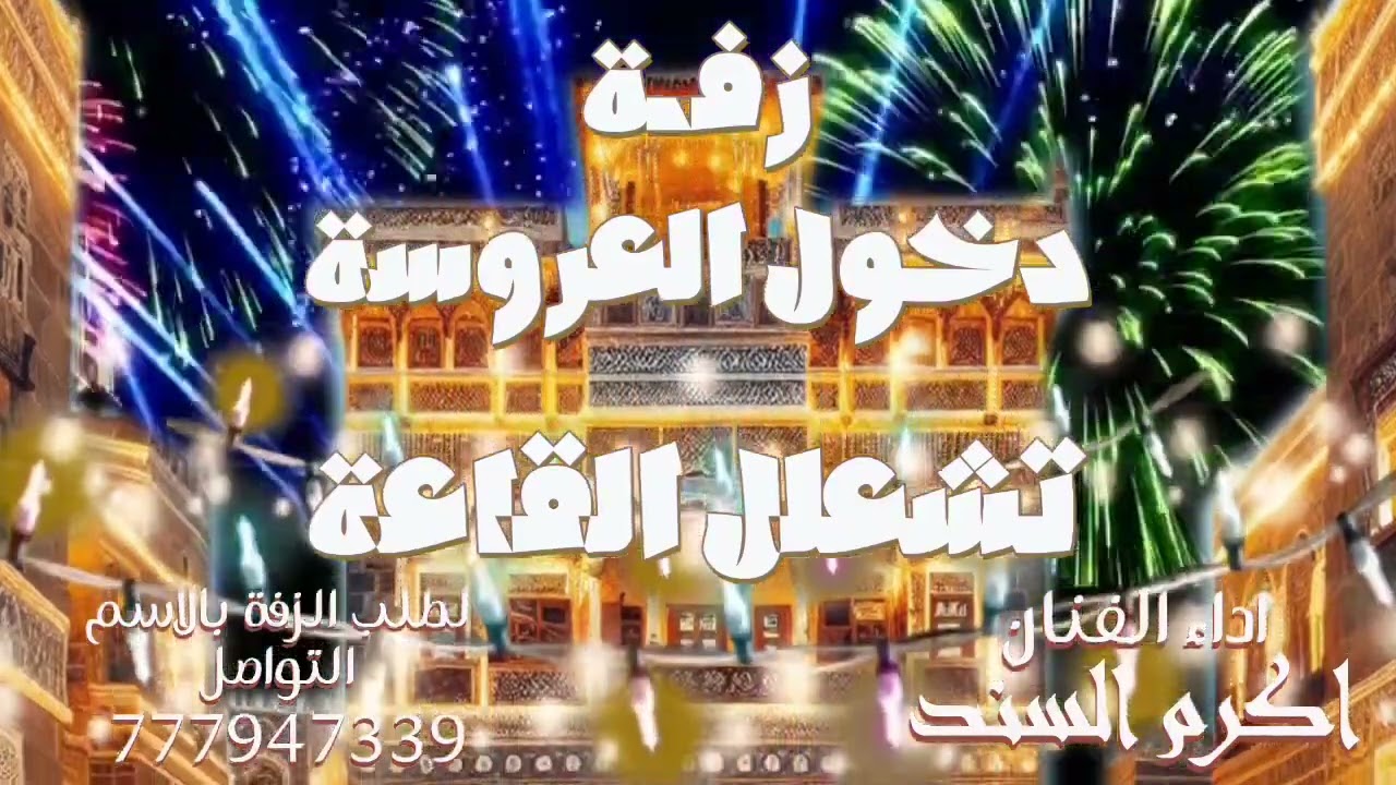 زفة دخول العروسة تشعلل القاعة روعة ❤️ كوكتيل منوع اداء اكرم السند