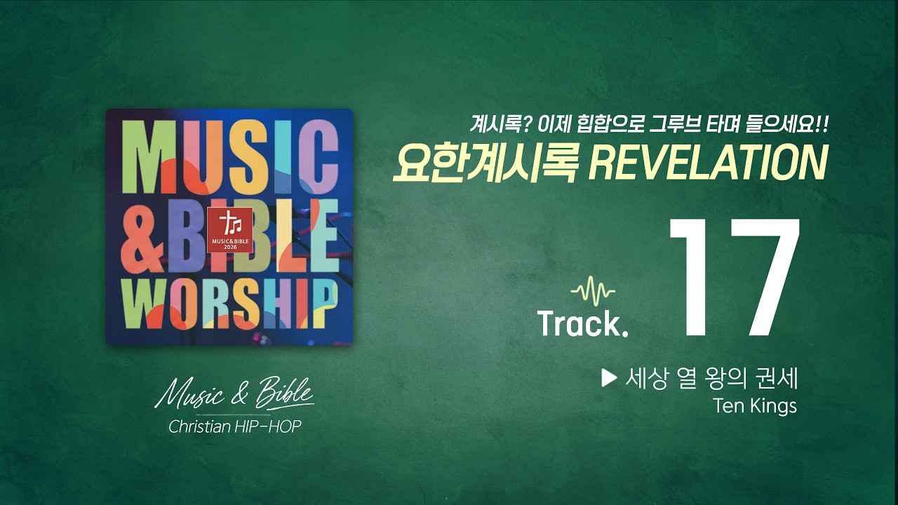 [성경힙합]👉 요한계시록17장 | 가장 두려운 심판의 날, 가장 평안한 비트 위에서 읊조리다(Revelation17)