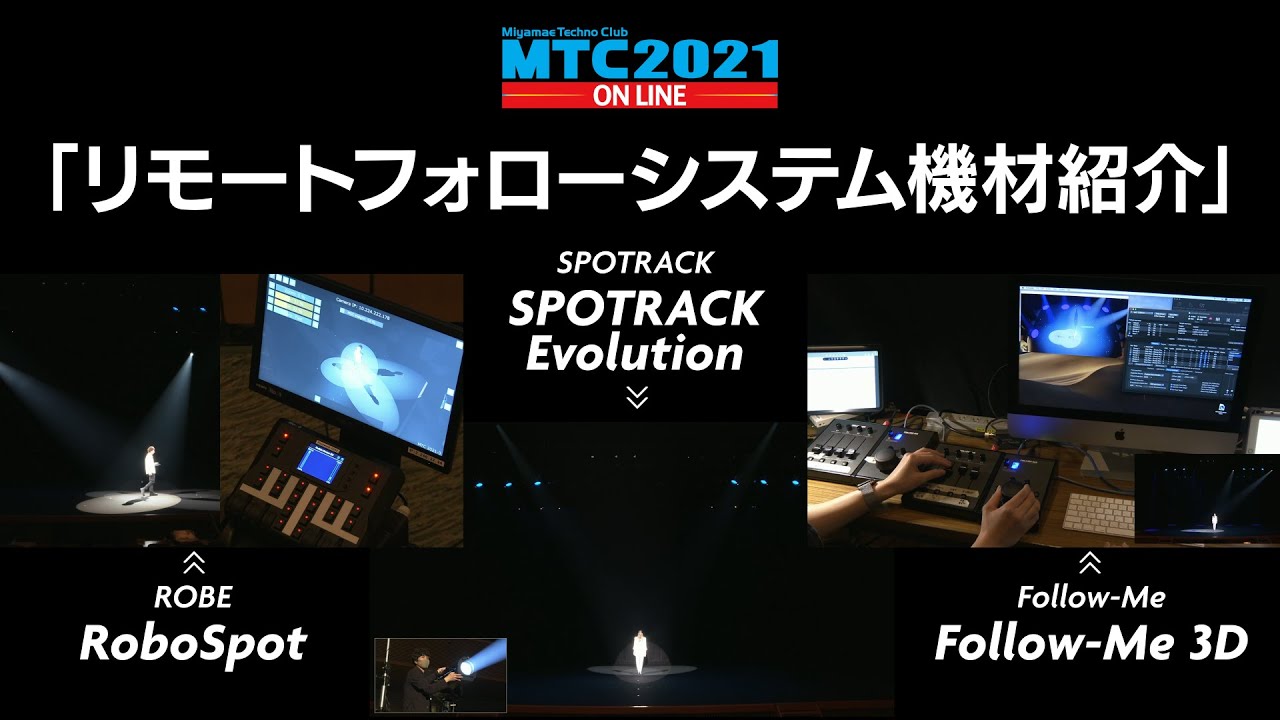 『MTC2021 ONLINE Day1』 ～リモートフォローシステム機材紹介～