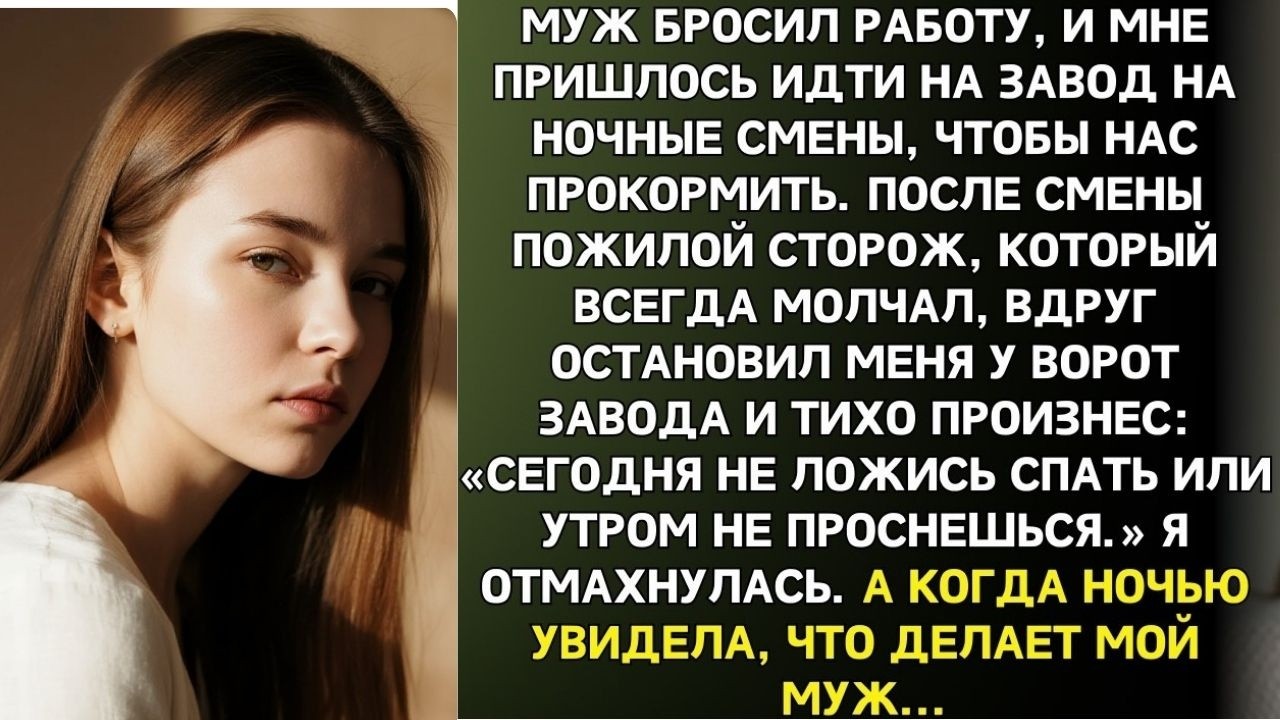 Старый сторож молчал годами. Но в то утро он сказал мне - «НЕ ЗАСЫПАЙ ЭТОЙ НОЧЬЮ». А на утро…