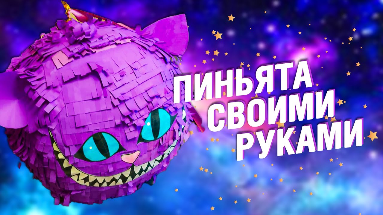Пиньята своими руками | Что внутри?