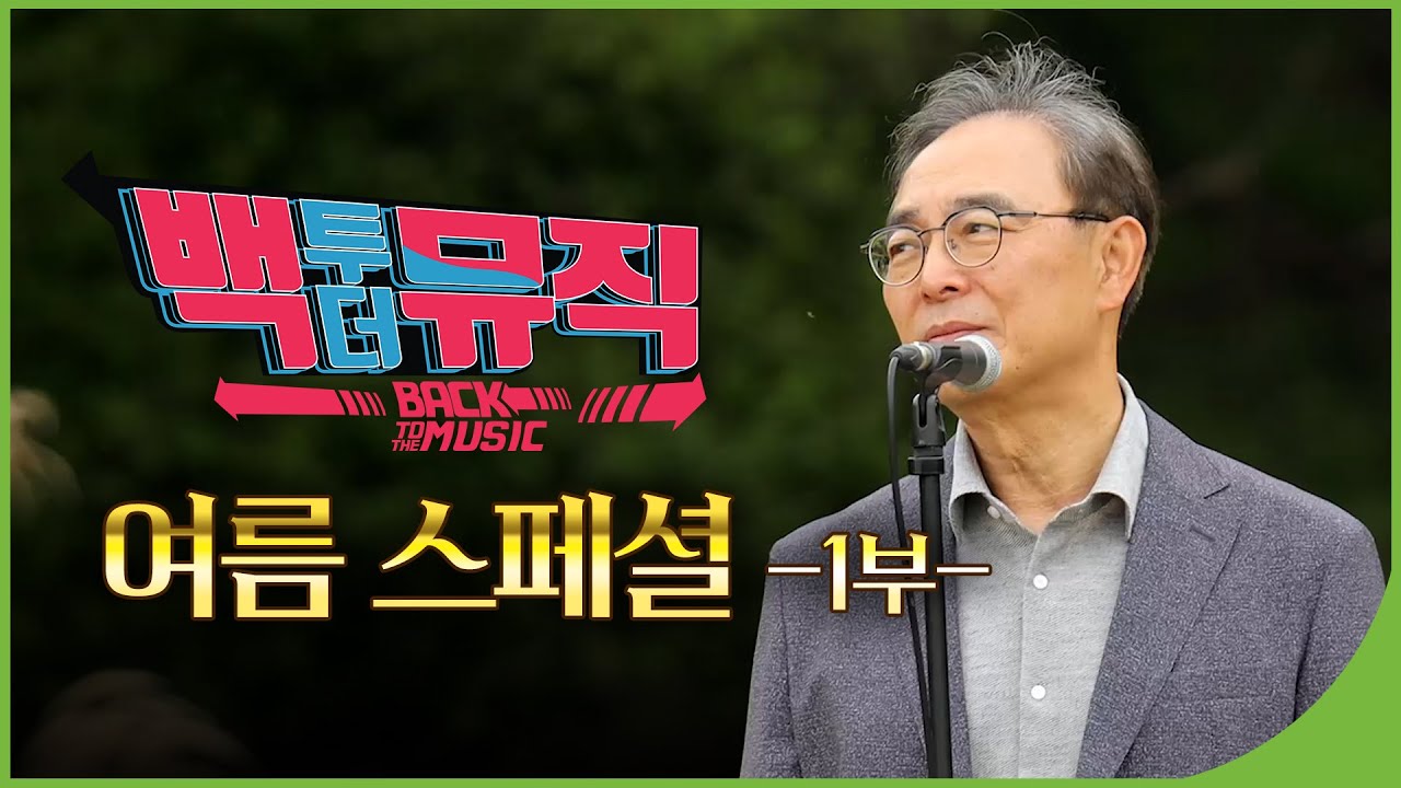 여름 스페셜 1부 | 백투더뮤직 105회 다시보기 | 재미 PLAY
