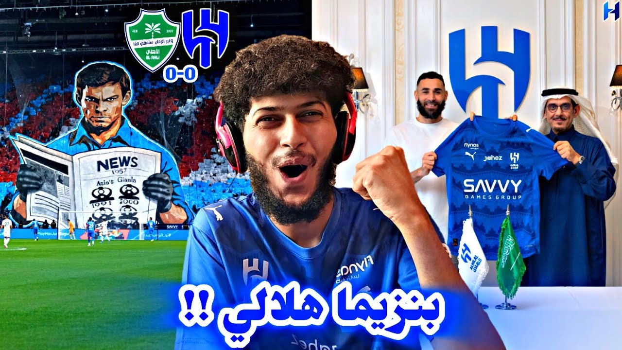 ردة فعل مباراة الهلال والاهلي | بنزيما هلالي صفقة للتاريخ نيفيز جدد القوة الزرقاء شي عالمي 💙💙🤩😱🔥🔥
