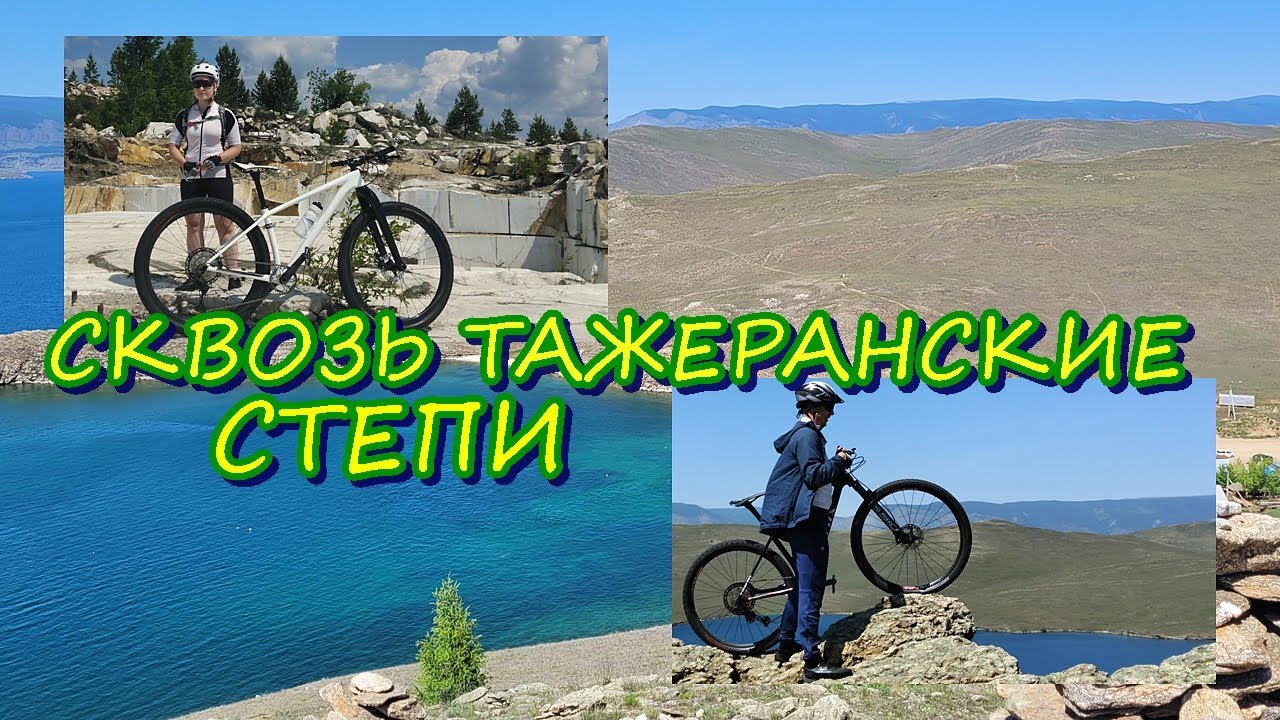 Вело Тажераны I Три дня в степях I Утес Саган-Заба I Остров Ольхон