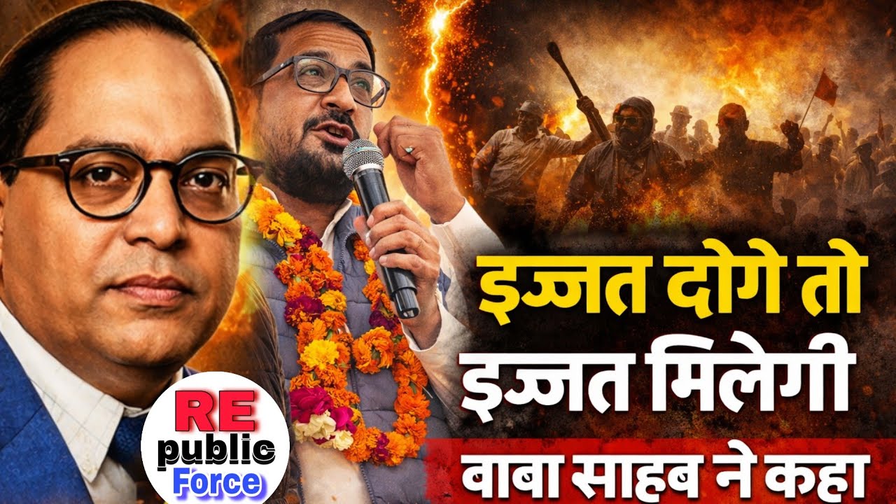 इज्जत मांगने से नहीं, कर्म से मिलती है#subscribe #jaybhim #news #trending #newvideo #republicforce 