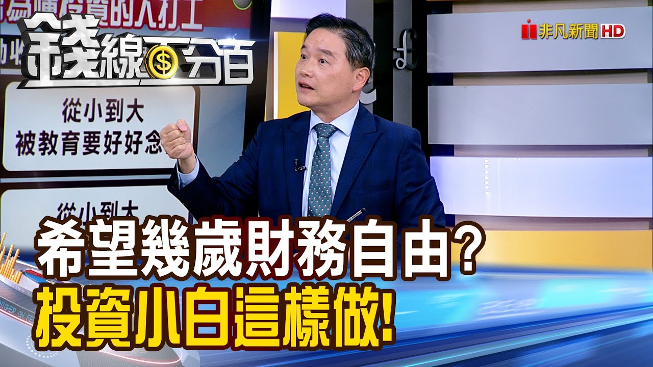 《希望幾歲財務自由? 投資小白可以這樣做!》【錢線百分百】20260120-10│非凡財經新聞│