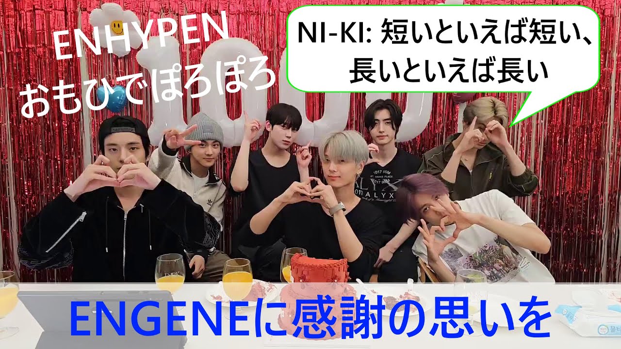 ENHYPEN(エンハイプン）短いといえば短い、長いといえば長い　おもひでぽろぽろ　遅刻したENGENEはウィ―ン　おやじギャグ　立ったまま寝ちゃって　幸せになりましょう　ENGENEに感謝の思いを