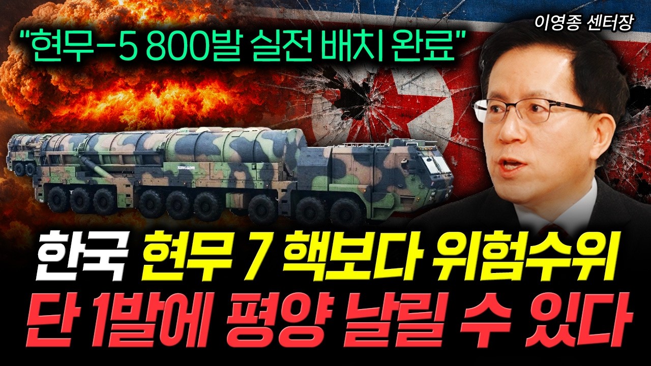 &ldquo;현무-5 800발 실전 배치 완료&rdquo; 한국 현무 7 핵보다 위험수위. 단 1발에 평양 날릴 수 있다 | 이영종 센터장 4부