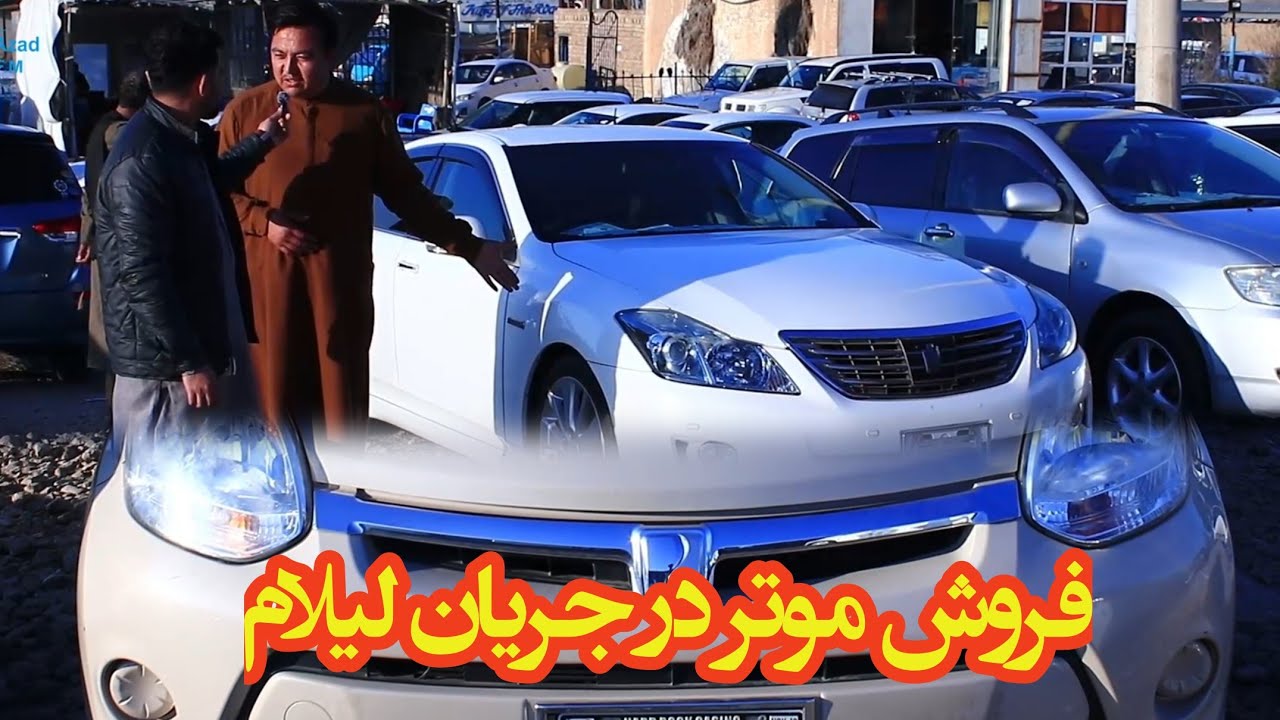 بازار موتر فروشی های شهر مزارشریف. خرید موتر در جریان برنامه لیلام (رادیو آزاد مزارشریف)