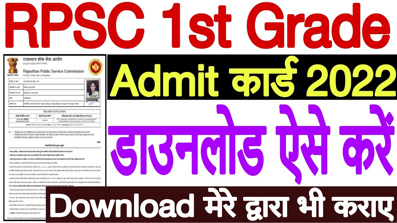 RPSC 1st Grade Admit Card 2022 Download Kaise Kare | How to Download RPSC 1st Grade Admit Card 2022