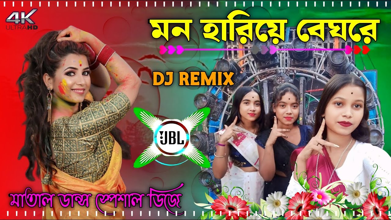 Mon hariye beghore Nuw 2026 Pancharas+Orchestra viral DJ remix song Purulia special DJ song JBL MIX|