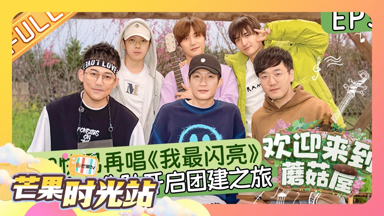 《欢迎来到蘑菇屋》第3期：0713快男再唱《我最闪亮》 学院小分队开启团建之旅！Welcome to the Mushroom house EP3丨MangoTV
