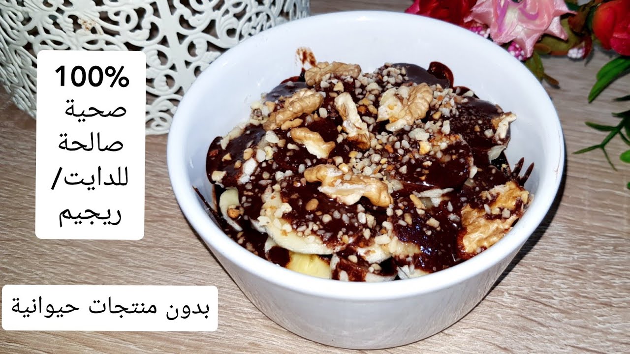 كيكة او ديسير صحي سريع للفطور  بدون سكر ولا غلوتين و لا مشتقات الحليب ولا زيت Vegan dessert