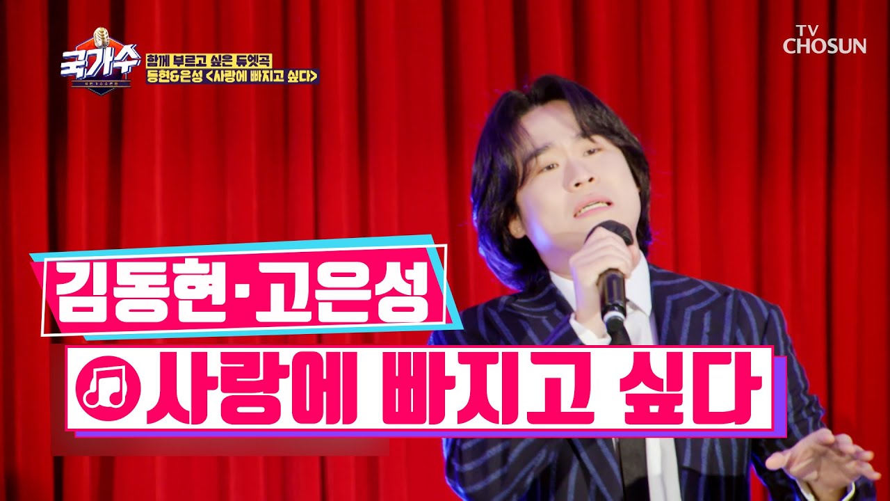 국가수 너무 사랑하는 그런 사람 나야나😍 &lsquo;사랑에 빠지고 싶다&rsquo;♬ TV CHOSUN 220325 방송 | [국가수 &ndash; 5회] | TV조선