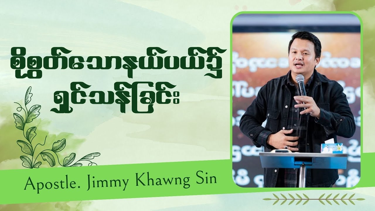 စိုစွတ်သောနယ်ပယ်၌ရှင်သန်ခြင်း၊ Jimmy Khawng Sin
