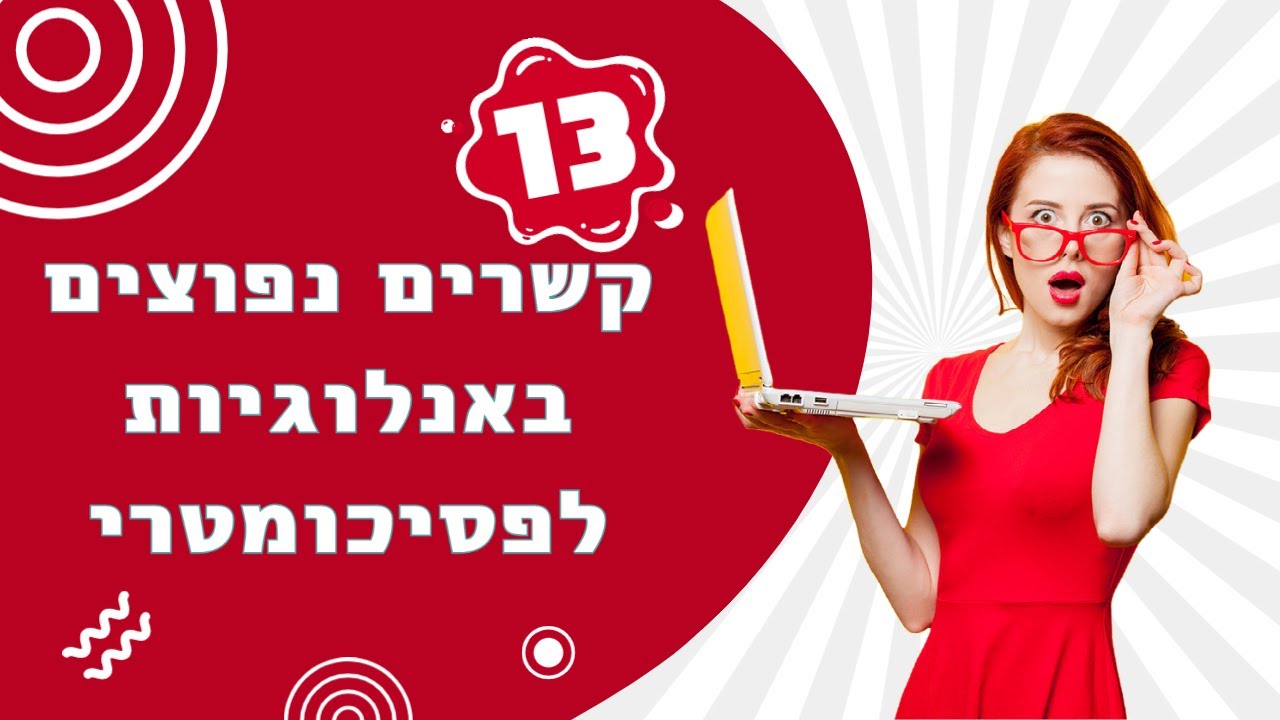 שלושה עשר קשרים נפוצים באנלוגיות לפסיכומטרי