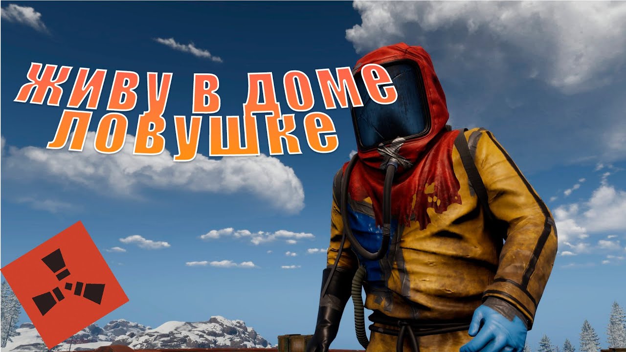 Раст живу в доме ловушке | Rust ловушка | Trinity Rust 198 Devblog