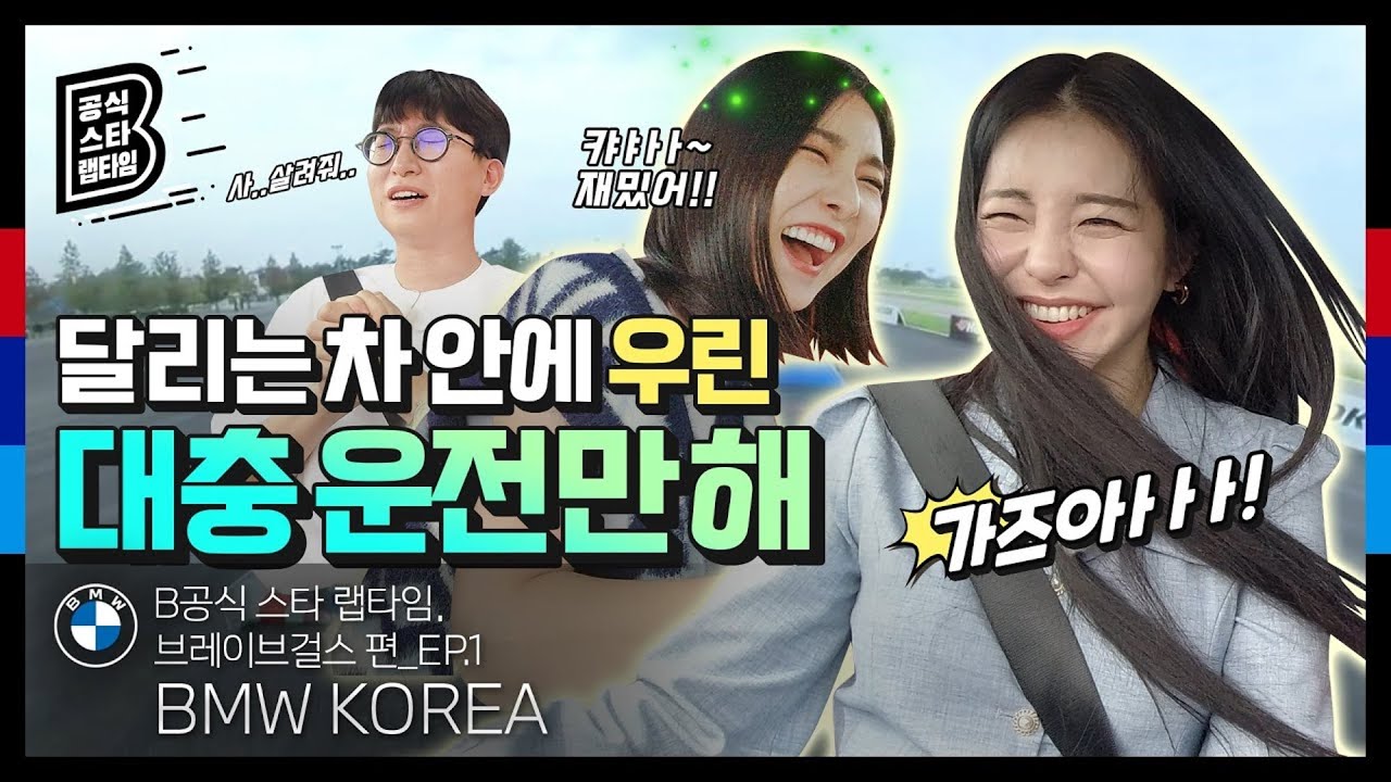 [BMW] B공식 스타 랩타임: 브레이브걸스, 운전도 해?_EP.1