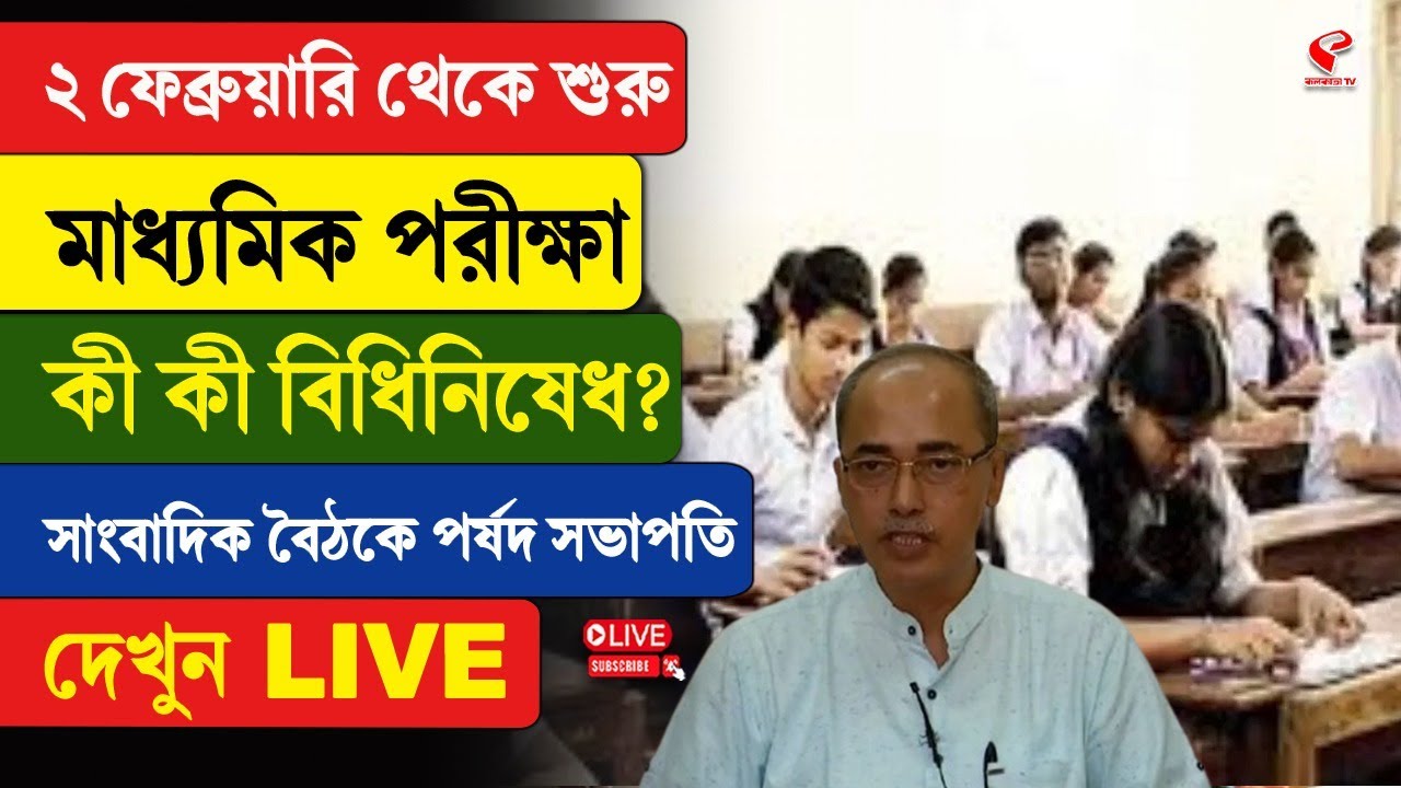 WBBSE | ২ ফেব্রুয়ারি থেকে শুরু মাধ্যমিক পরীক্ষা, কী কী বিধিনিষেধ? সাংবাদিক বৈঠকে পর্ষদ সভাপতি
