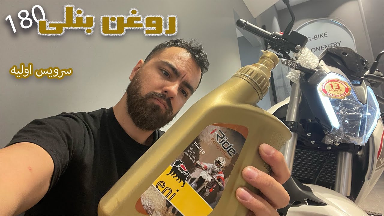 تعویض روغن بنلی ۱۸۰/سرویس اولیه گارانتی