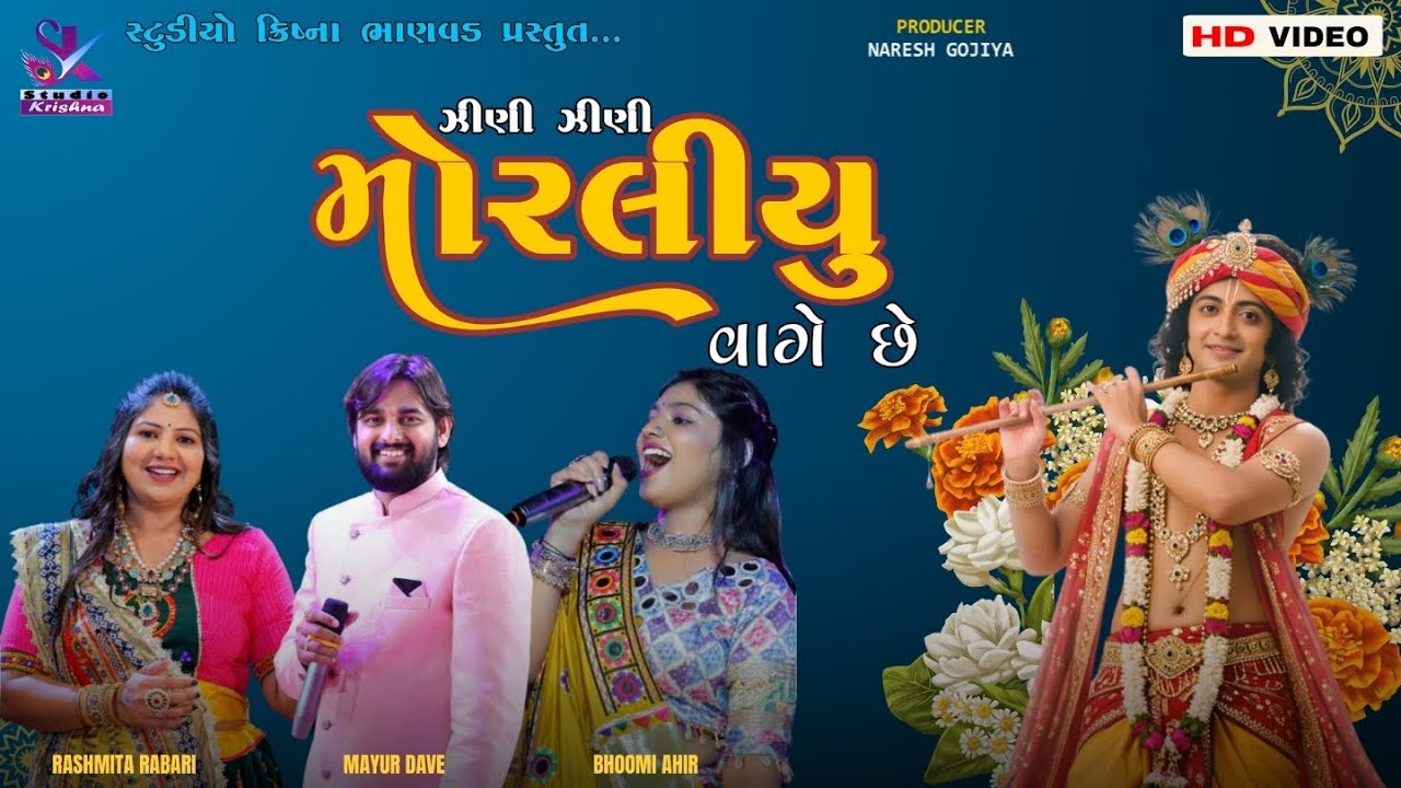 Jini Jini Moraliyu || જીણી જીણી મોરલીયું || RASHMITA RABARI - MAYUR DAVE - BHOOMI AHIR