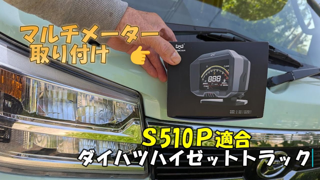 ダイハツハイゼットトラックに適合マルチメーター