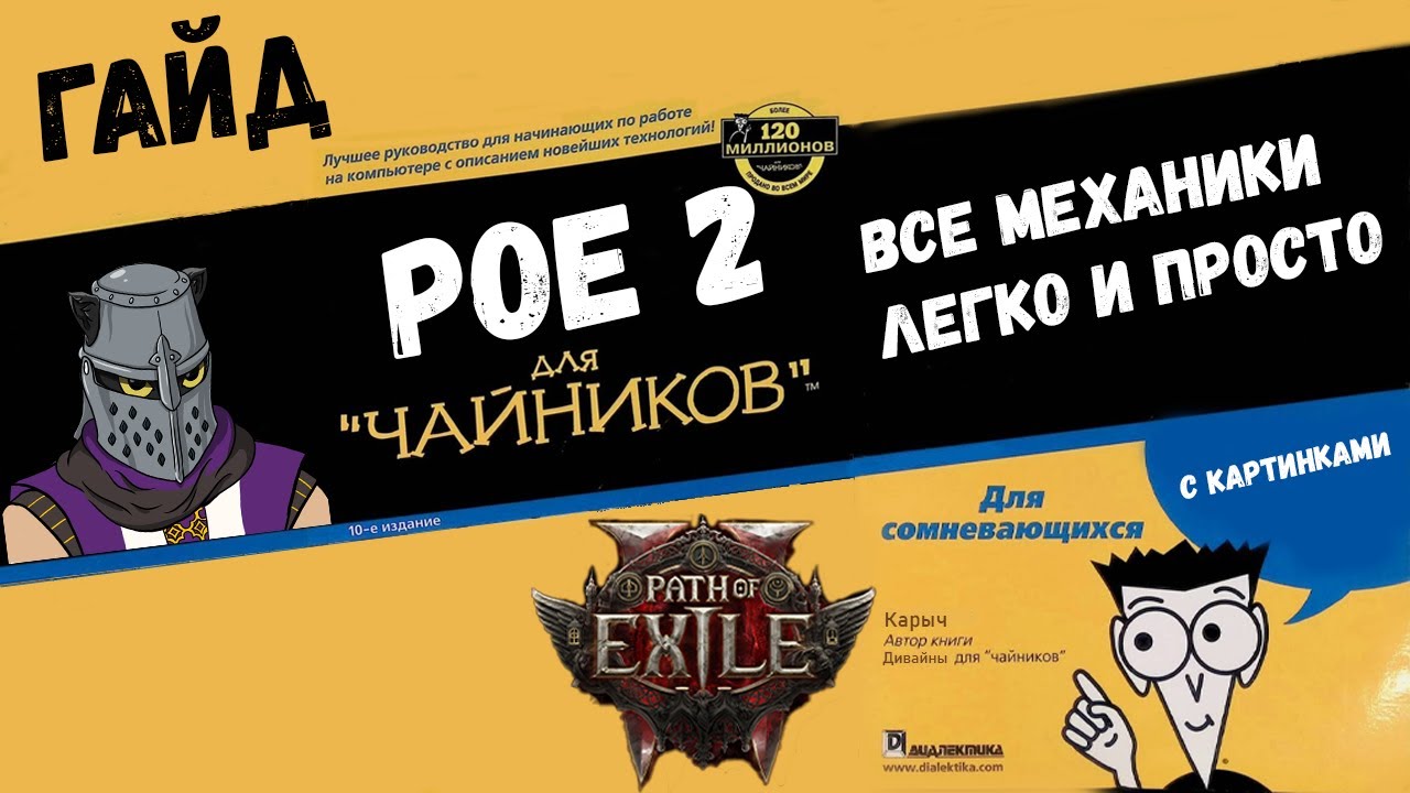 Базовый Гайд по Всем Механикам в PoE 2