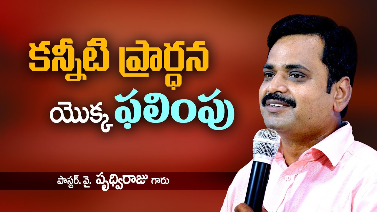 కన్నీటి ప్రార్థన యొక్క ఫలింపు || అందరూ తప్పక వినవలసిన సందేశం || pastor Prudhvi Raju