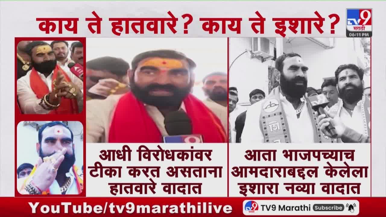 Santosh Bangar | आता BJPच्या आमदाराबद्दल केलेला इशारा नव्या वादात | Maharashtra Politics