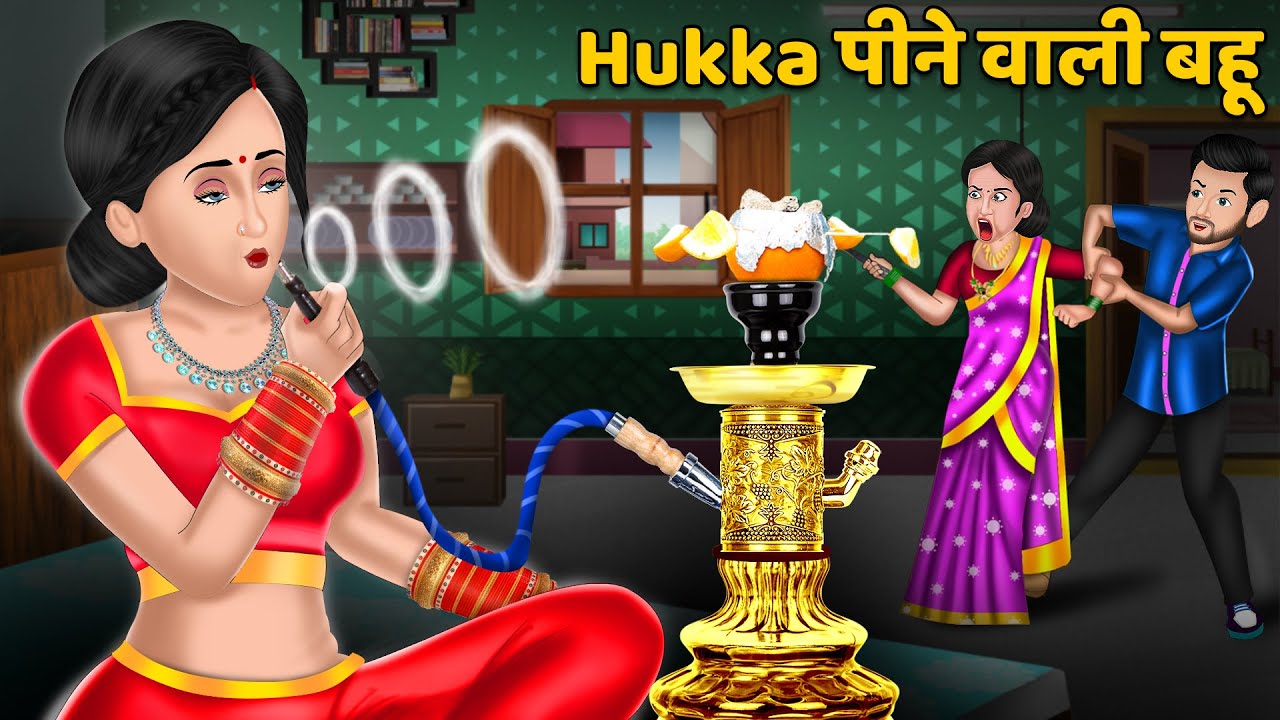 Hukka पीने वाली बहू: Sas Bahu Moral Stories in Hindi | Khani in Hindi | Hindi Kahaniya | Moral Story