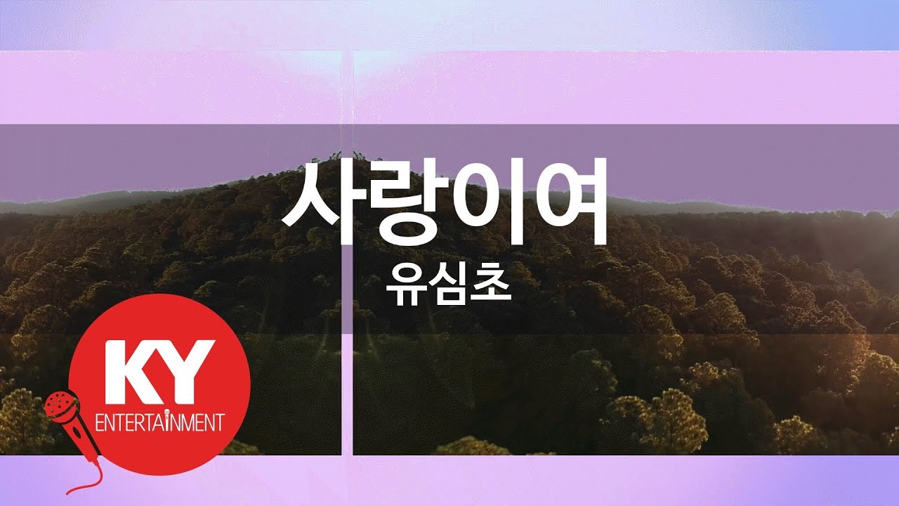 [KY ENTERTAINMENT] 사랑이여 - 유심초 (KY.462) / KY Karaoke