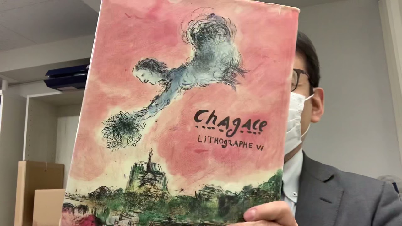 マルク・シャガール査定のポイント①【絵画骨董買取プロby秋華洞】