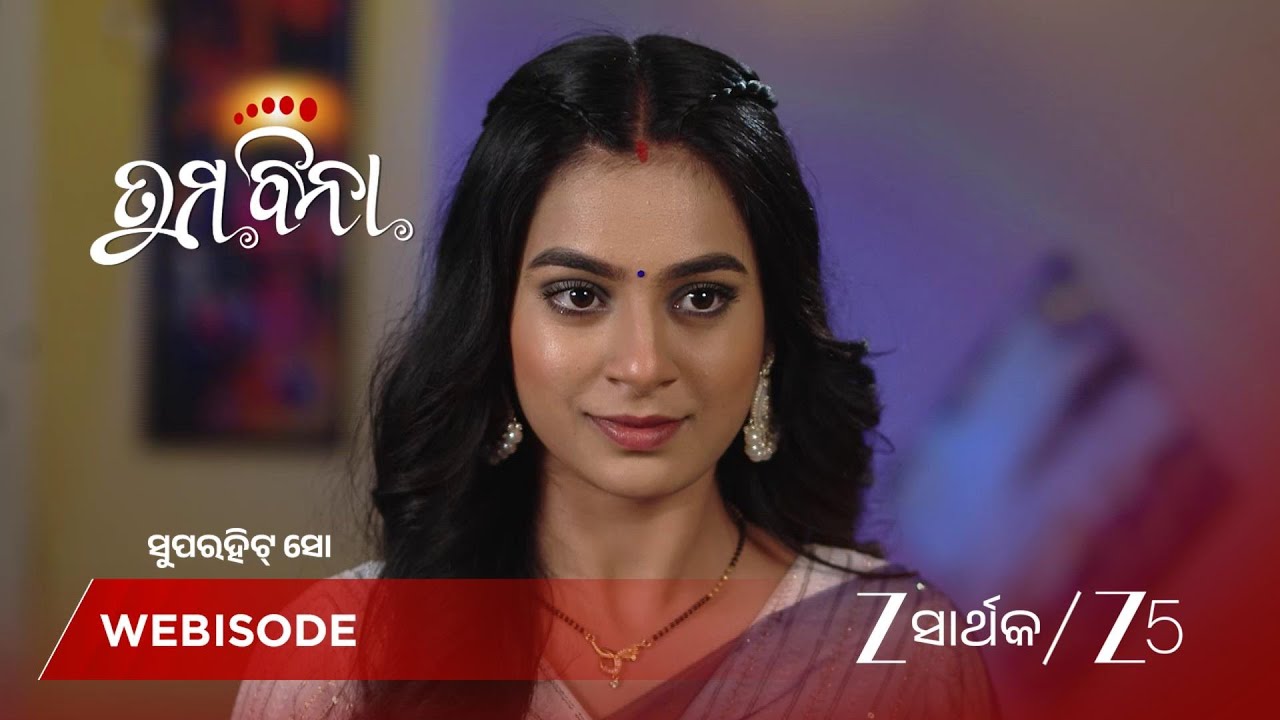 TUMA BINA | ଅନୁରାଗଙ୍କୁ ରିଚା କହିଲେ ଡିଭୋର୍ସ ଦେବେ!