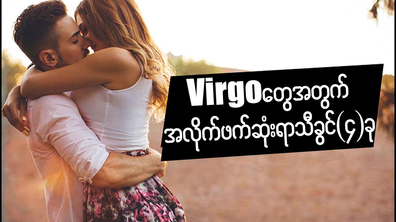 Virgo တွေအတွက် အလိုက်ဖက်ဆုံး ရာသီခွင်၄ခု